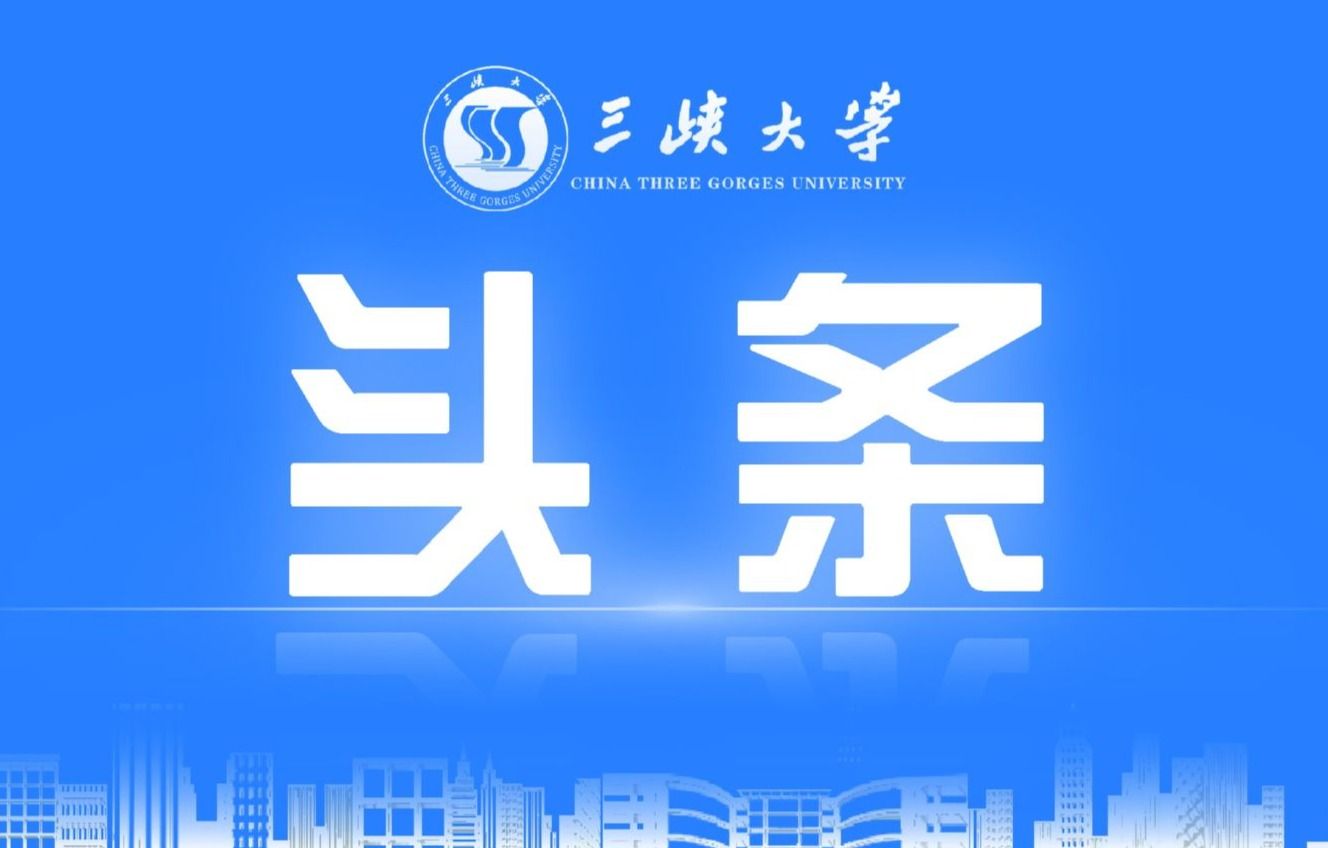 官宣！由三峡大学牵头的这项国家级项目正式启动！