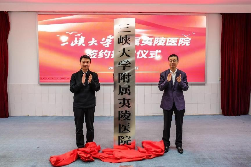 三峡大学附属夷陵医院正式签约揭牌