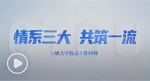 《情系三大 共筑一流》三峡大学校友工作回眸
