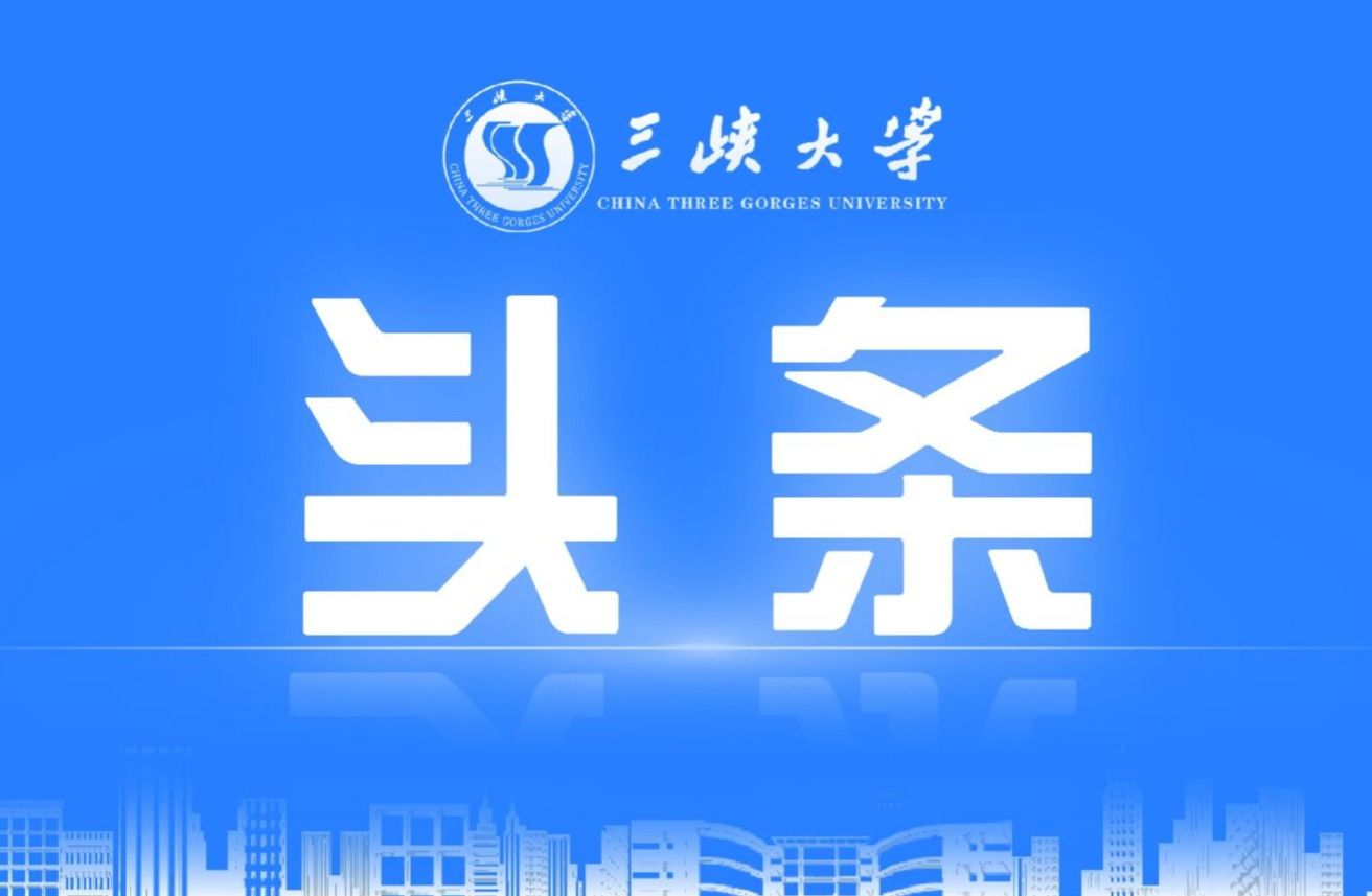 锻长板、补短板、强弱项，三峡大学全力推进水利工程一流学科建设！-1032-三峡大学官方微信