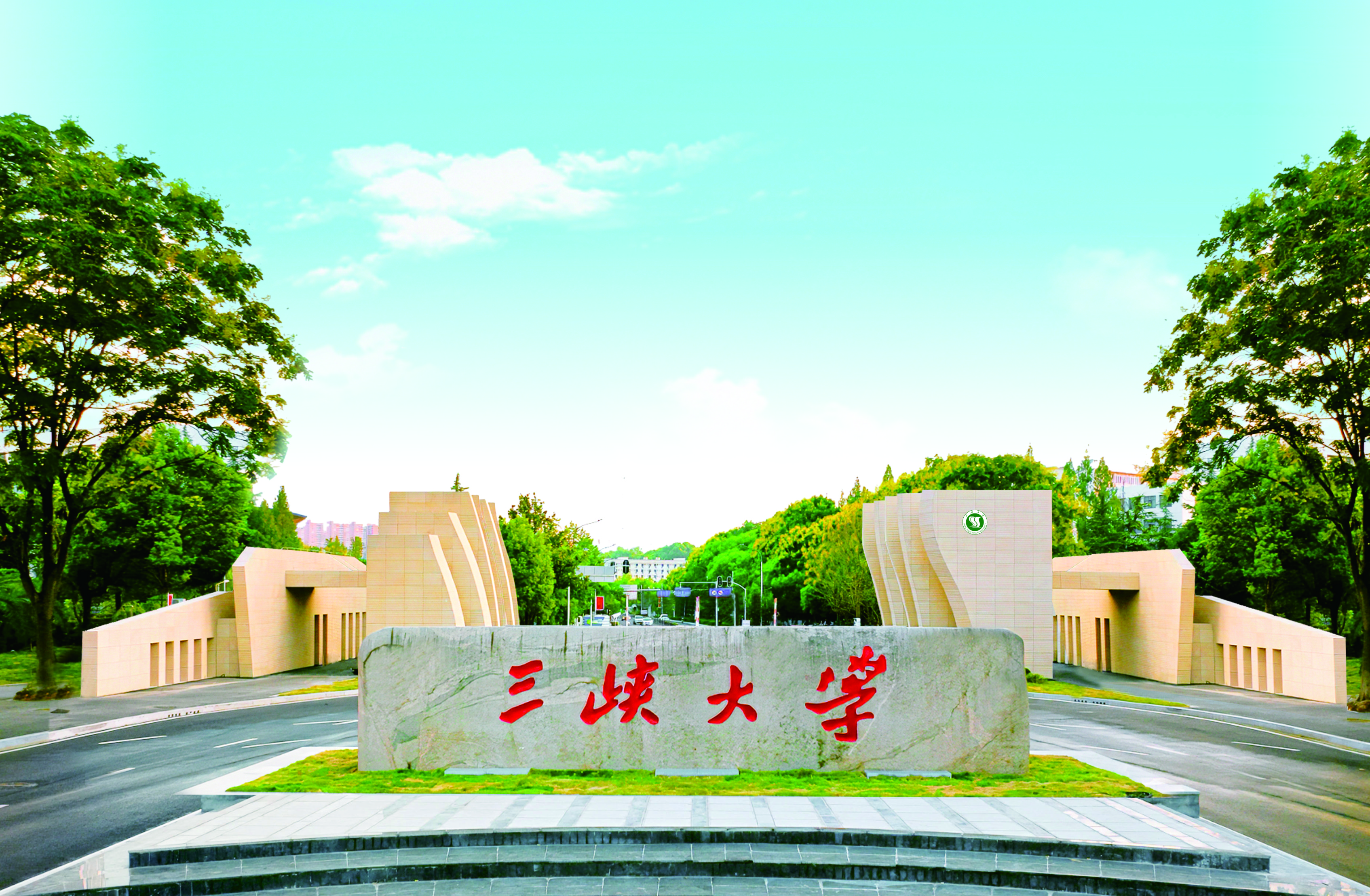 张成同志任三峡大学副校长