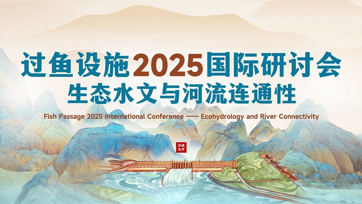“过鱼设施2025国际研讨会”在三峡大学开幕