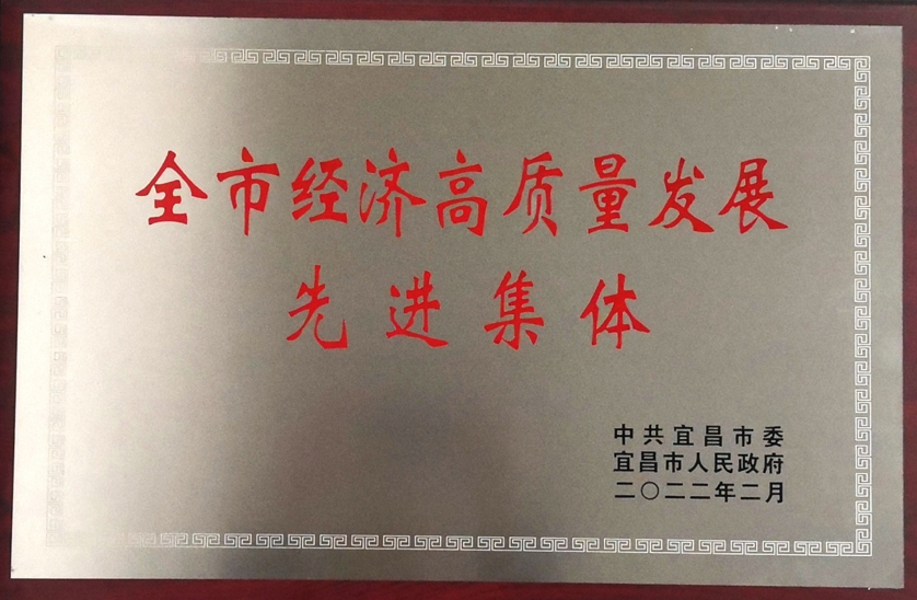 学校一省级科研平台获评“宜昌市经济高质量发展先进集体”