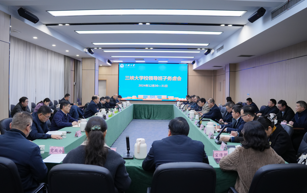 三峡大学召开校领导班子2025年工作务虚会