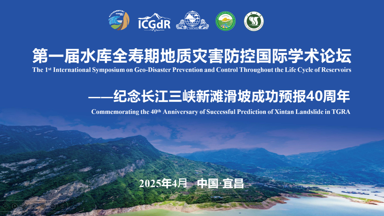 首届水库全寿期地质灾害防控国际学术论坛暨纪念新滩滑坡成功预报40周年活动隆重召开      