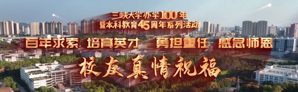 三峡大学办学100年暨本科教育45周年启动仪式校友真情祝福！
