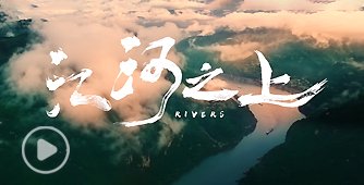 三峡大学水利精神宣传片《江河之上》震撼上线！