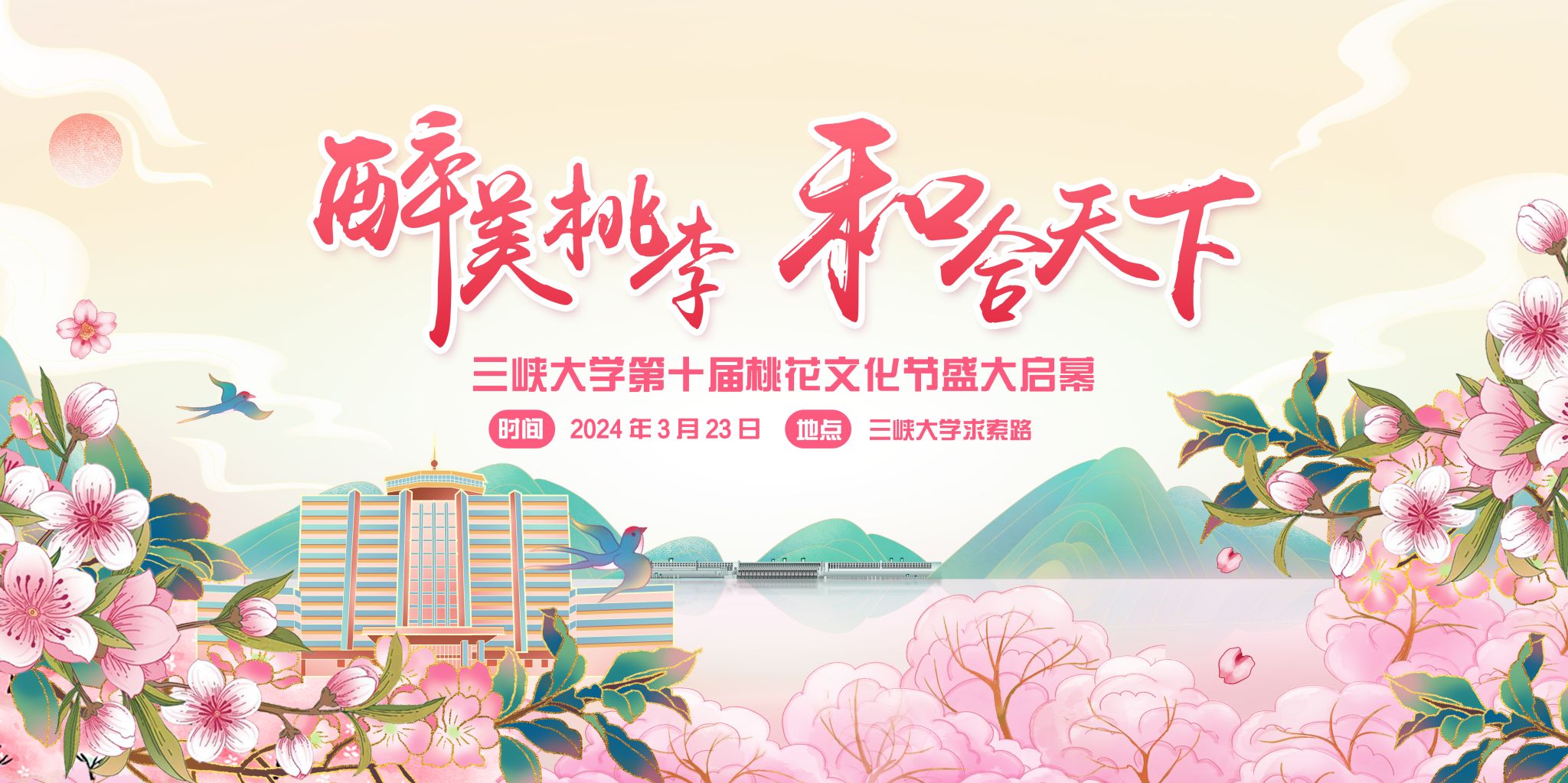 最美桃李 和合天下——三峡大学第十届桃花文化节盛大启幕