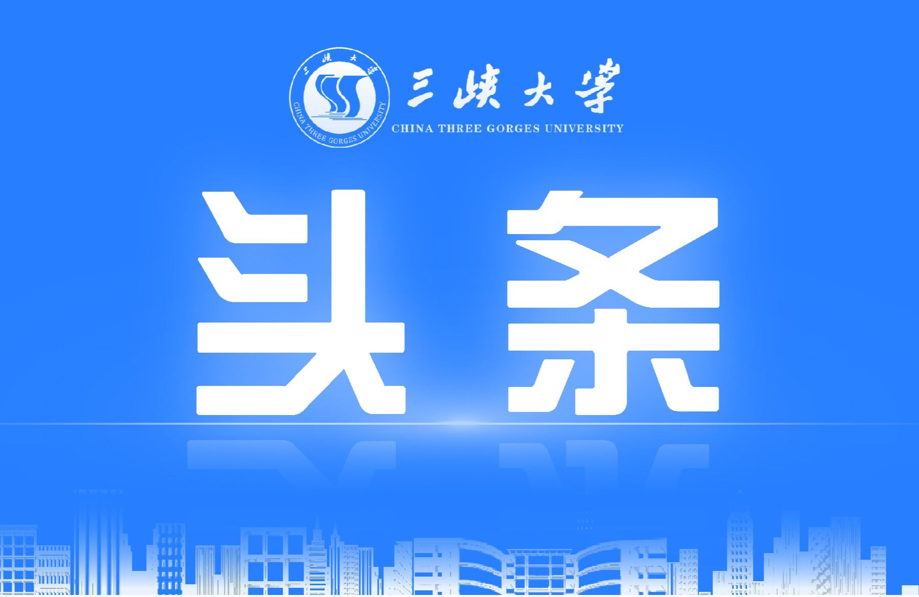 三峡大学党委书记何伟军带队拜访中国核工业集团-1032-三峡大学官方微信