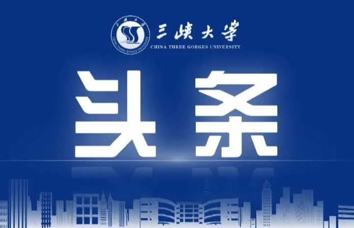 创新高！三峡大学拟获批国家社会科学基金年度项目12项！