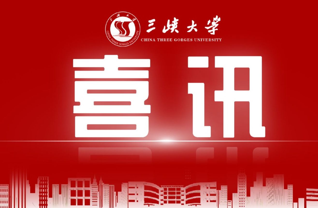 全球前2%榜单最新公布！三峡大学创新高！