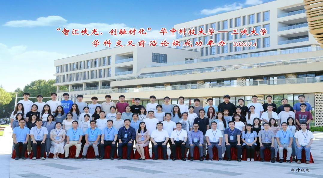 “智汇峡光，创融材化”华中科技大学——三峡大学学科交叉前沿论坛成功举办