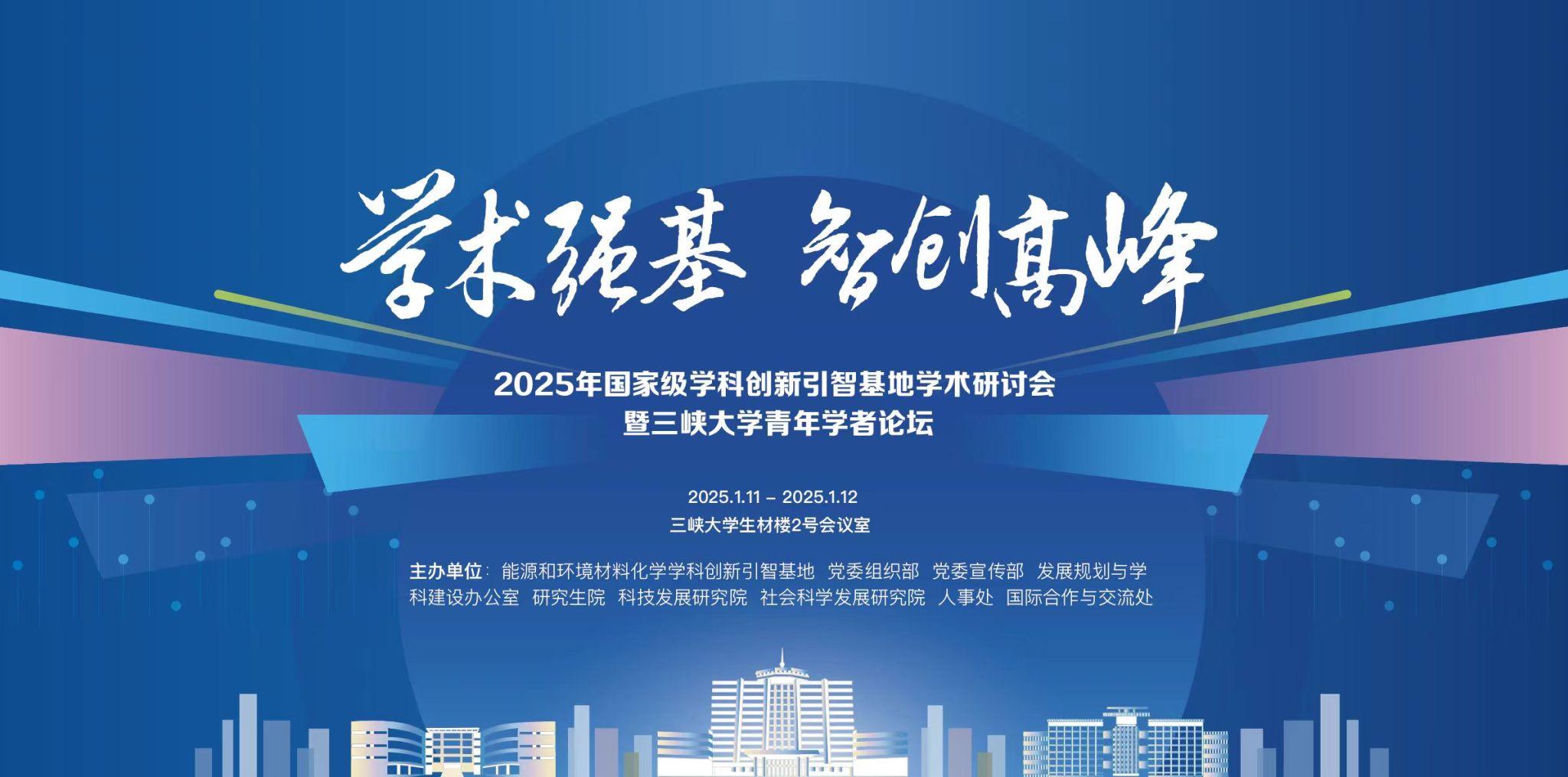 2025年国家级学科创新引智基地学术研讨会暨三峡大学青年学者论坛圆满落幕