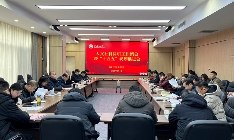 学校召开“十五五”规划工作推进会-1025-校园新闻