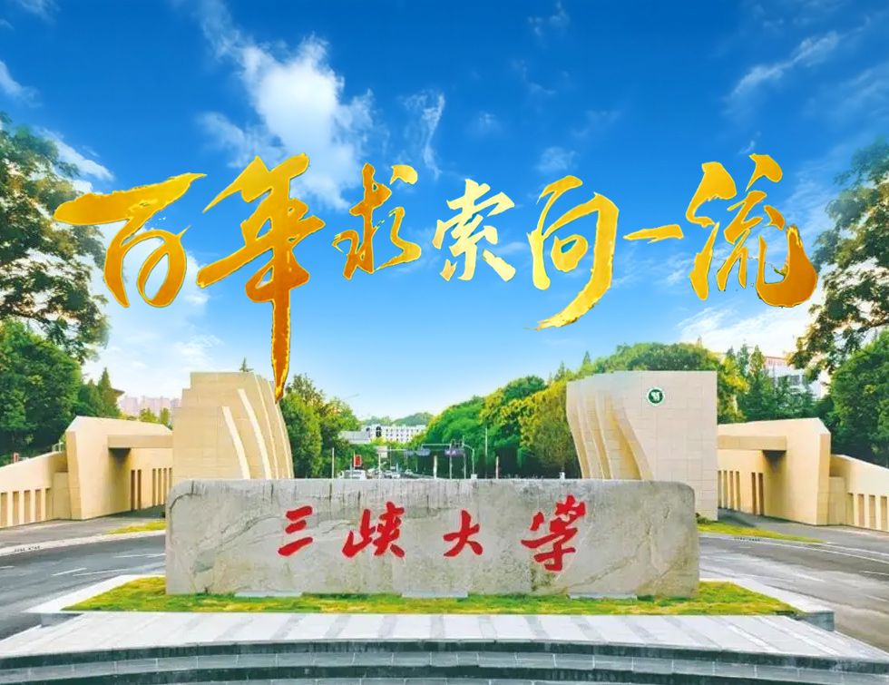 献礼百年！三峡大学最新形象宣传片《百年求索向一流》正式上映！