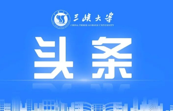 三峡大学党委书记何伟军、校长黄艳与林芝市委书记敖刘全座谈