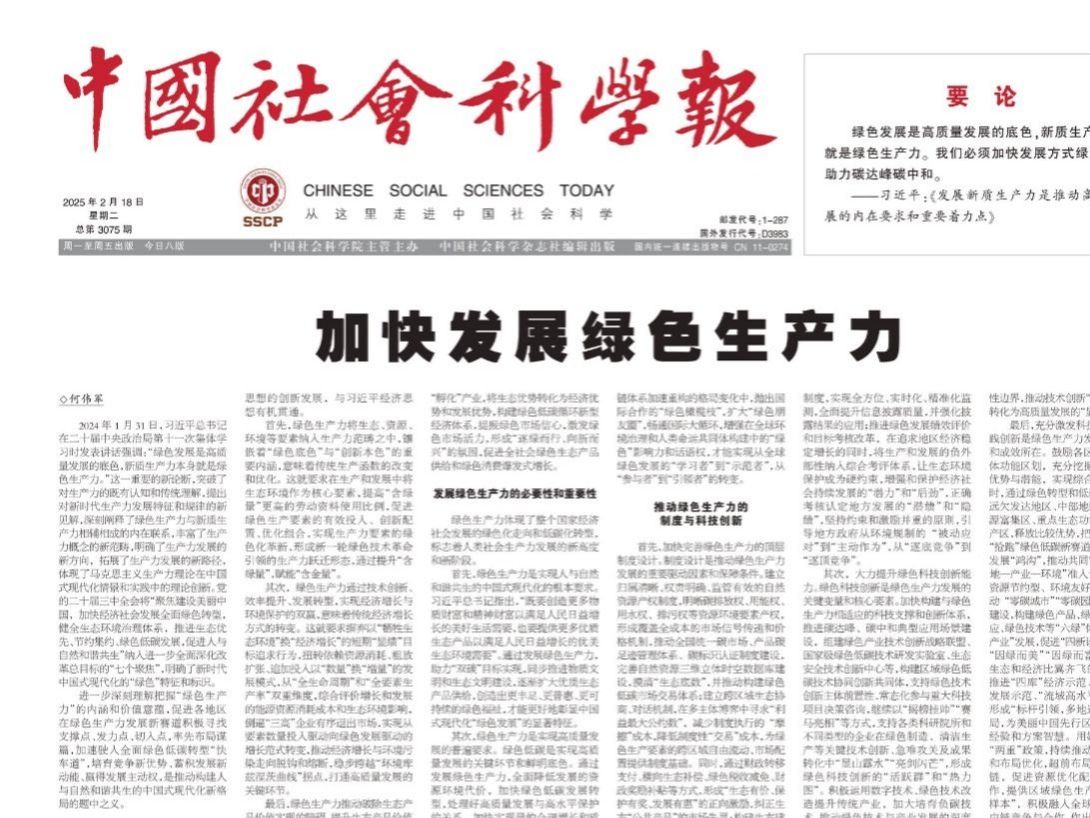 中国社会科学报头版头条！党委书记何伟军教授：加快发展绿色生产力