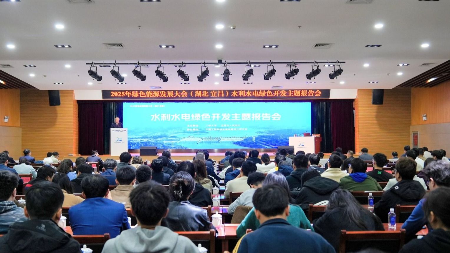 我校成功承办2025绿色能源发展大会（湖北宜昌）“水利水电绿色开发”主题报告会-1023-学校要闻