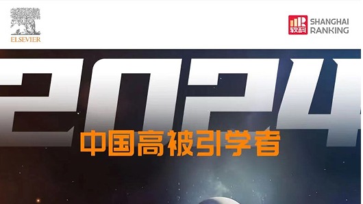 祝贺！三峡大学2位学者再次入选2024“中国高被引学者”榜单
