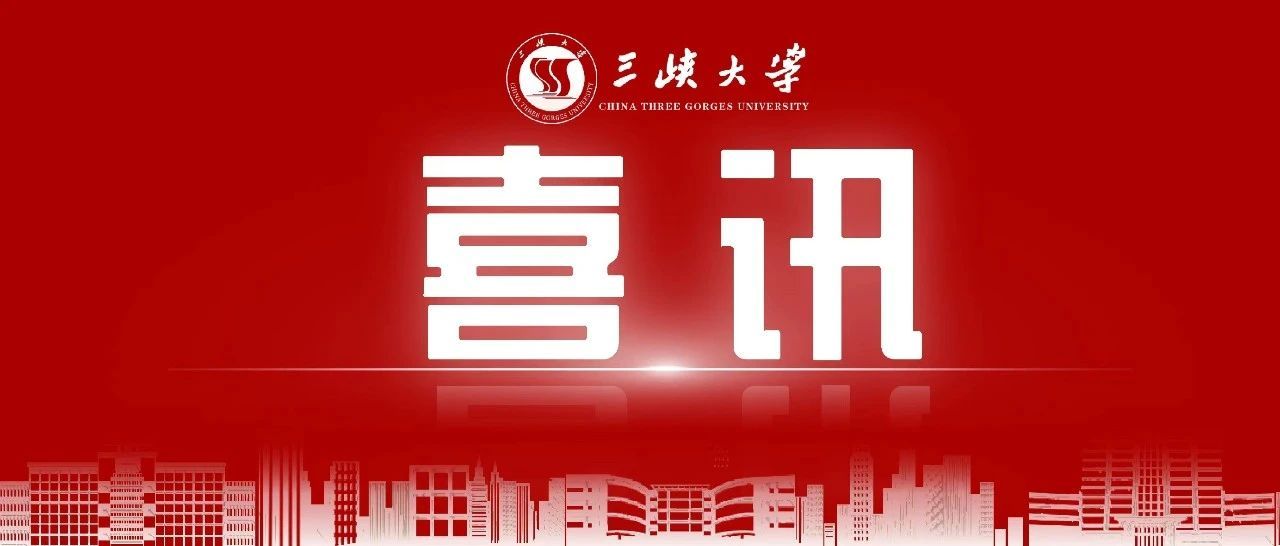 刚刚放榜，三峡大学全球排名再度刷新！