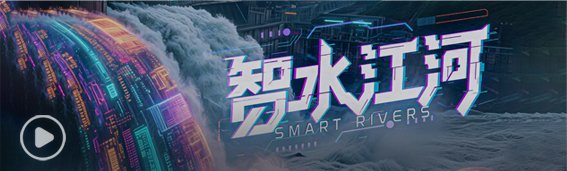 三峡大学AI+水利思政教育宣传片《智水江河》
