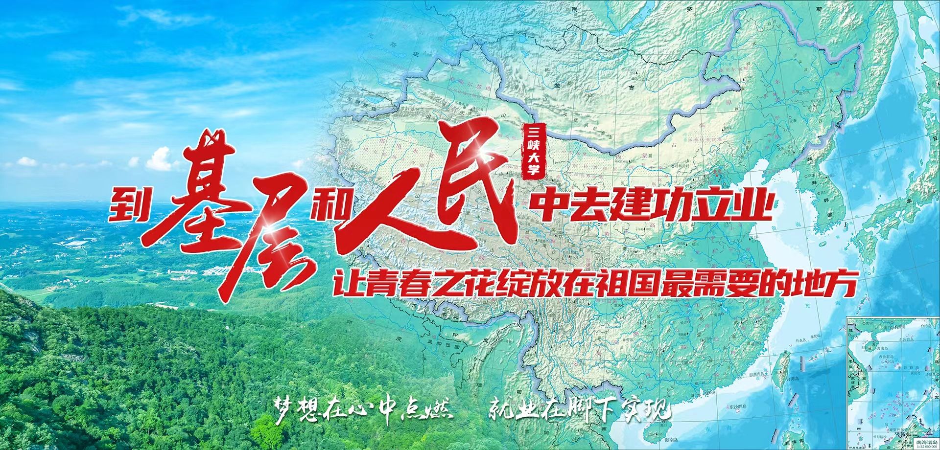 到基层和人民中去建功立业 让青春之花绽放在祖国最需要的地方