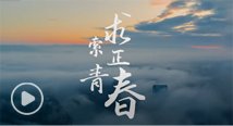 三峡大学百年校庆主题曲《求索正青春》重磅发布